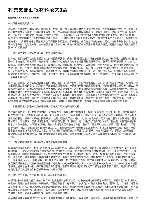 村党支部汇报材料范文3篇
