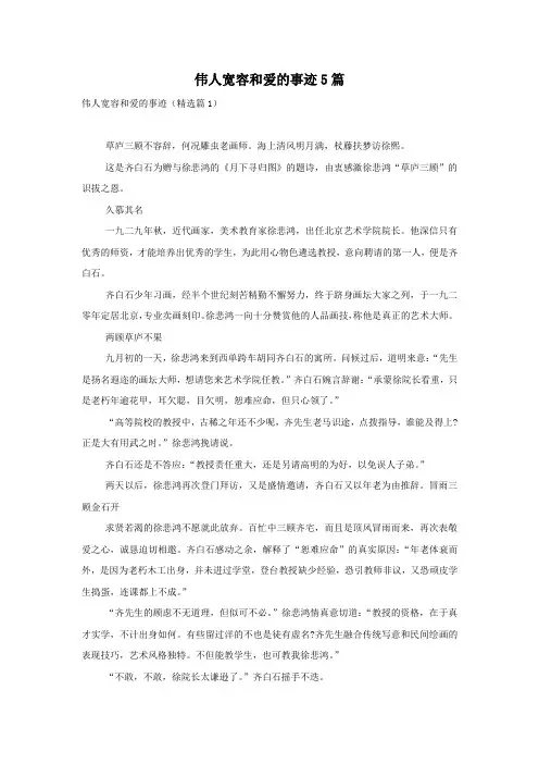伟人宽容和爱的事迹5篇
