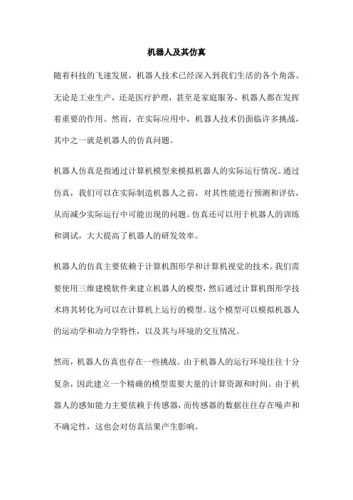 机器人及其仿真