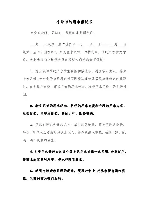 小学节约用水倡议书（三篇）