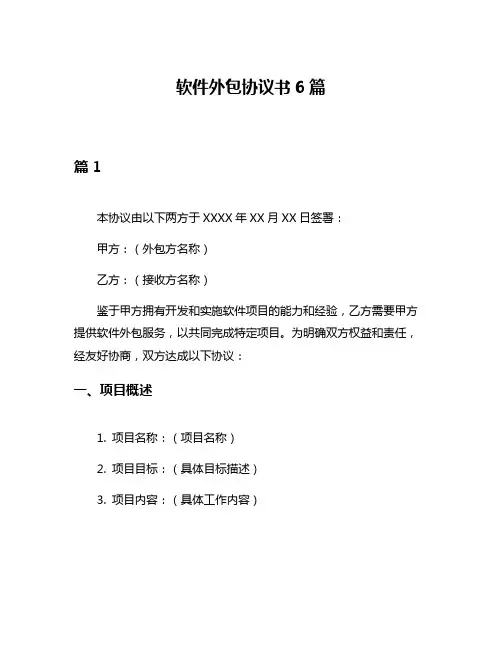 软件外包协议书6篇