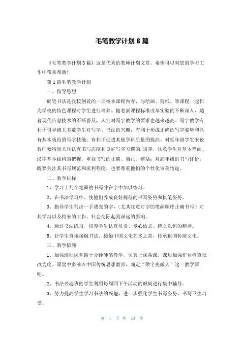 毛笔教学计划8篇
