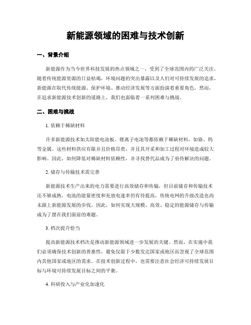 新能源领域的困难与技术创新 (3)