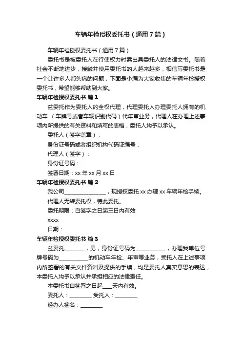 车辆年检授权委托书（通用7篇）
