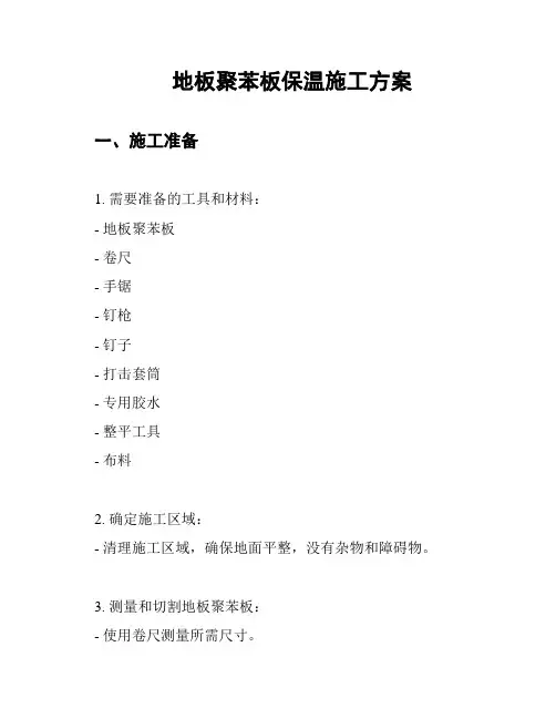 地板聚苯板保温施工方案