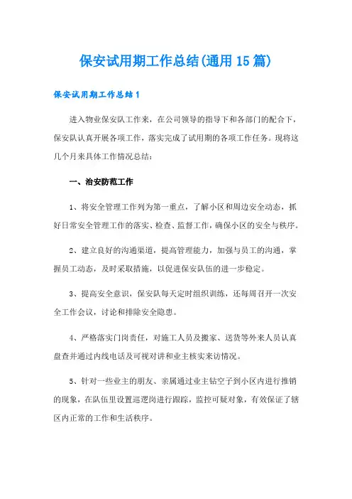 保安试用期工作总结(通用15篇)