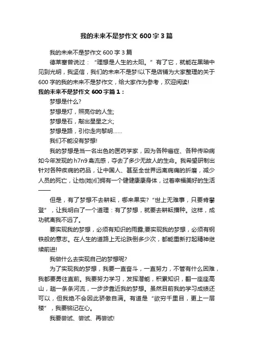 我的未来不是梦作文600字3篇
