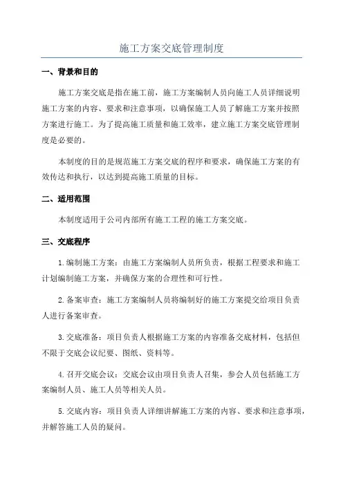 施工方案交底管理制度