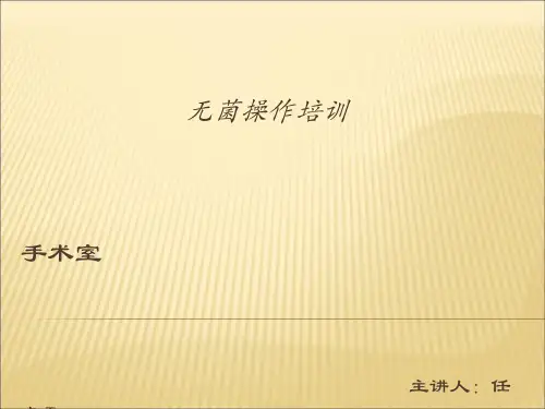 手术室培训PPT模板教案