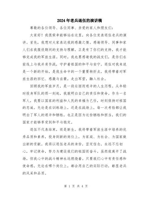 2024年老兵退伍的演讲稿