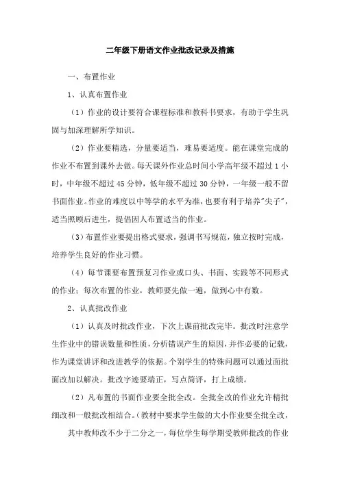 二年级下册语文作业批改记录及措施