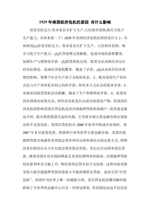 1929年美国经济危机的原因 有什么影响