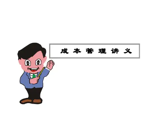 22、成本管理讲义