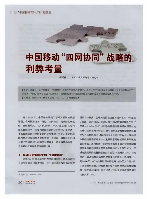 中国移动＂四网协同＂战略的利弊考量
