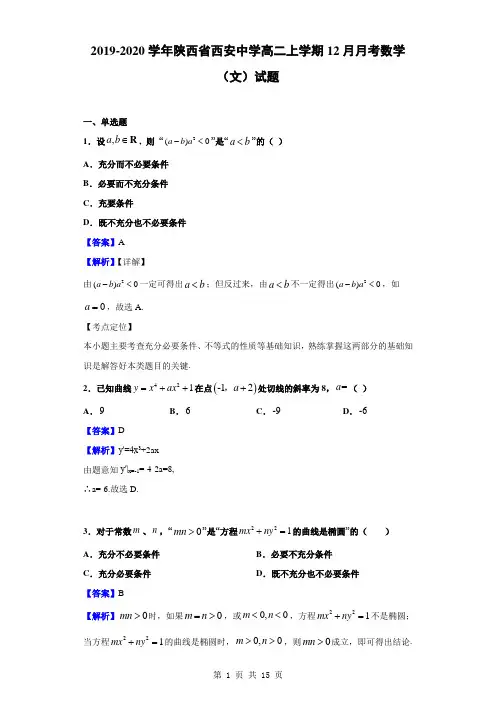 2019-2020学年陕西省西安中学高二上学期12月月考数学(文)试题(解析版)