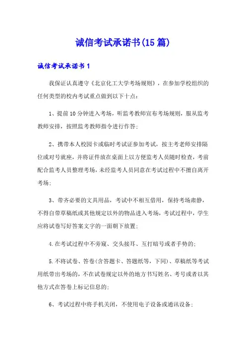诚信考试承诺书(15篇)
