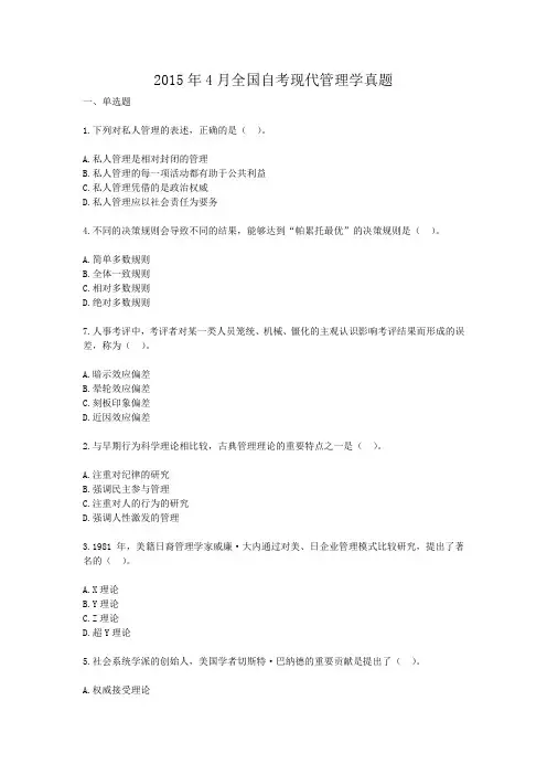 2015年4月全国自考现代管理学真题