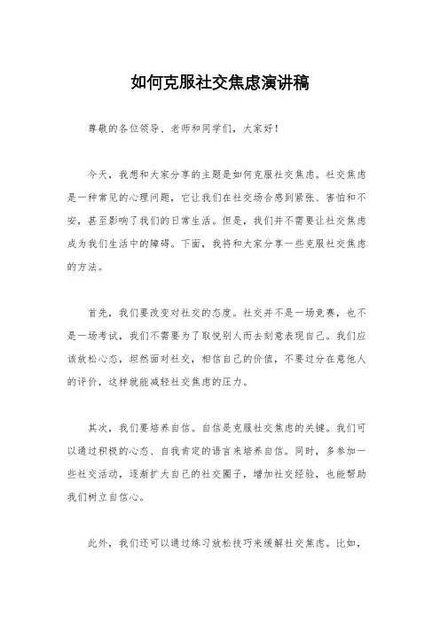 如何克服社交焦虑演讲稿