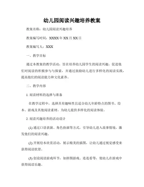 幼儿园阅读兴趣培养教案