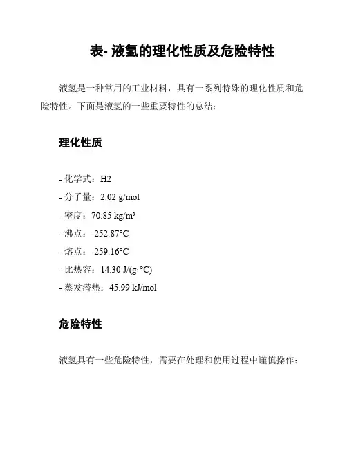 表- 液氢的理化性质及危险特性