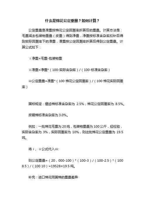 什么是棉花公定重量？如何计算？