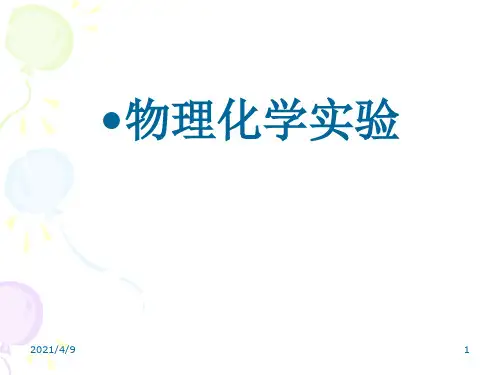 物理化学实验