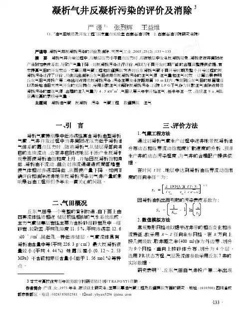 凝析气井反凝析污染的评价及消除