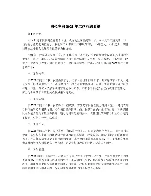 岗位竞聘2023年工作总结8篇