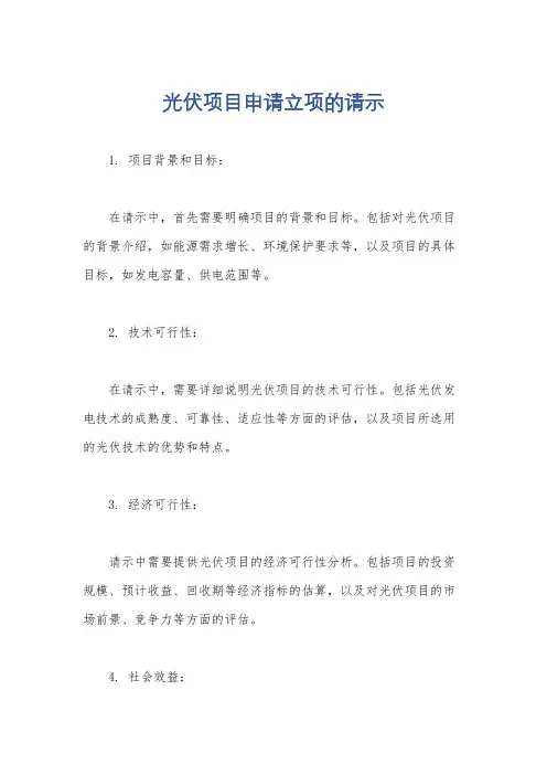 光伏项目申请立项的请示