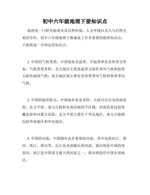 初中六年级地理下册知识点