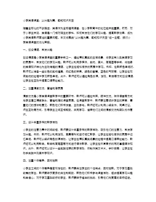 小学英语课堂：以兴趣为翼,翱翔知识天空