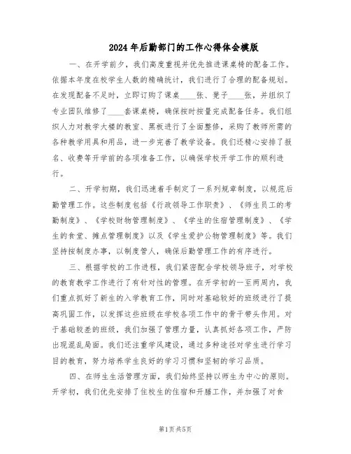 2024年后勤部门的工作心得体会模版（二篇）