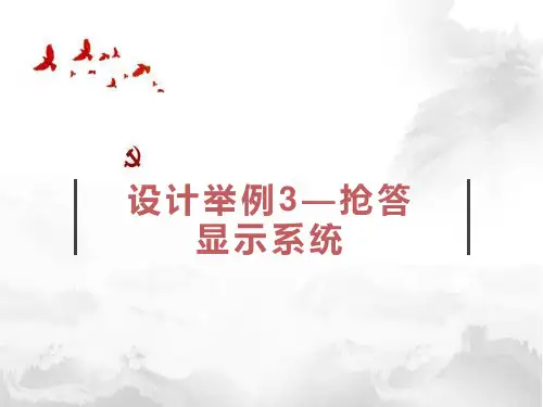 系统设计举例—抢答显示系统设计