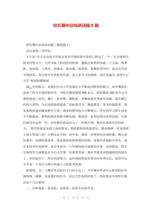 校长期中总结讲话稿5篇