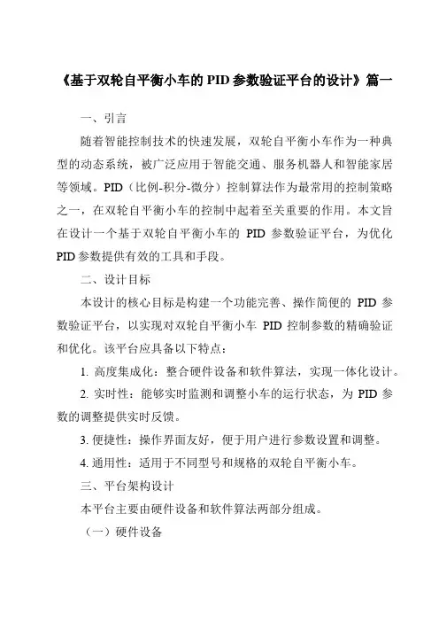 《基于双轮自平衡小车的PID参数验证平台的设计》范文
