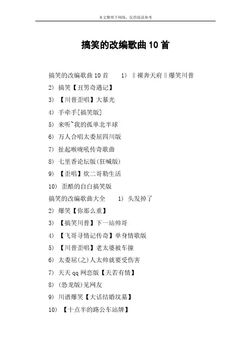 搞笑的改编歌曲10首