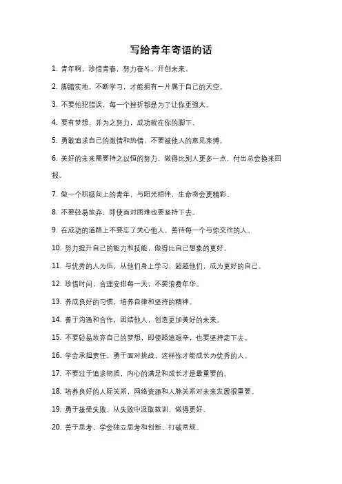 写给青年寄语的话
