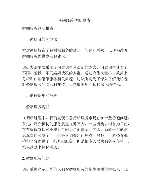 婚姻服务调研报告