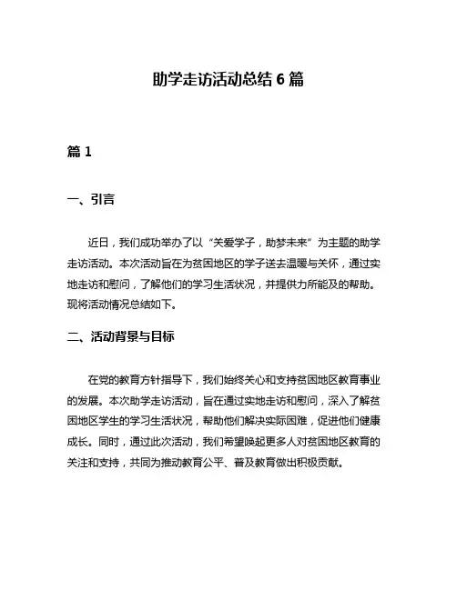 助学走访活动总结6篇