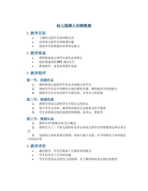 幼儿园感人回顾教案