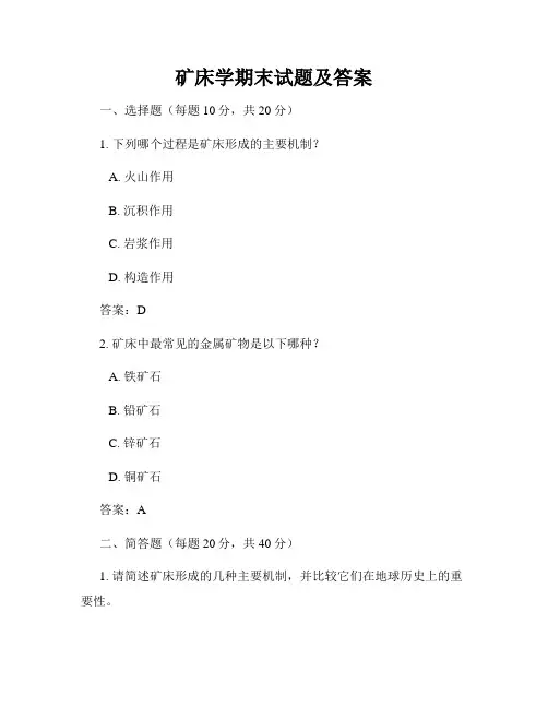 矿床学期末试题及答案