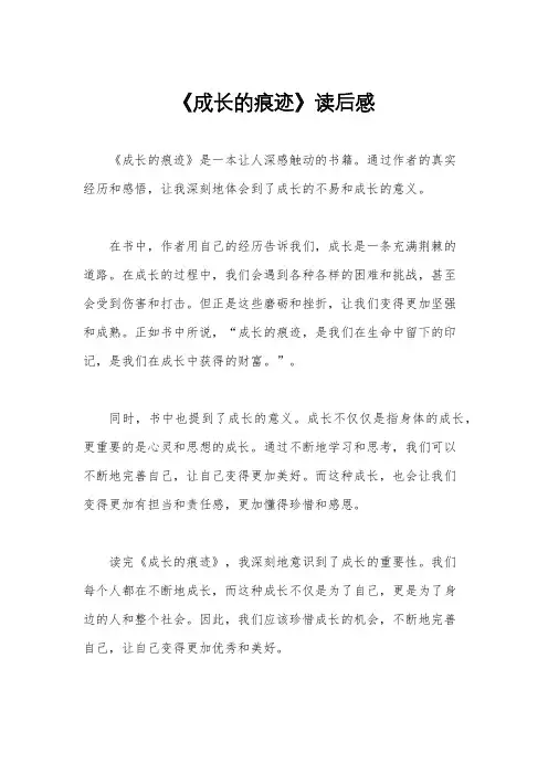 《成长的痕迹》读后感