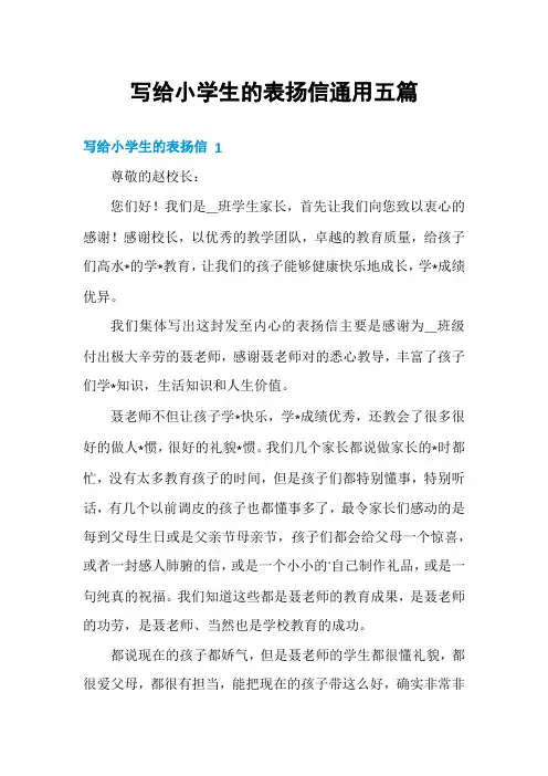 写给小学生的表扬信通用五篇