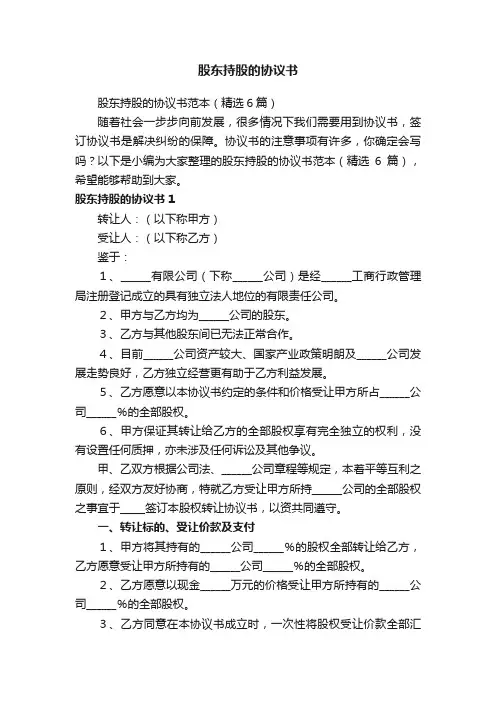 股东持股的协议书范本（精选6篇）