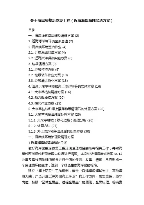 关于海岸线整治修复工程（近海海岸海域保洁方案）