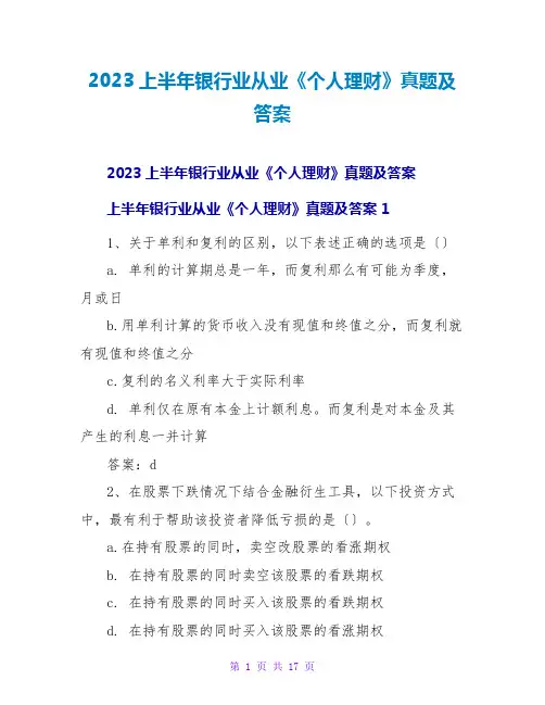 2023上半年银行业从业《个人理财》真题及答案2