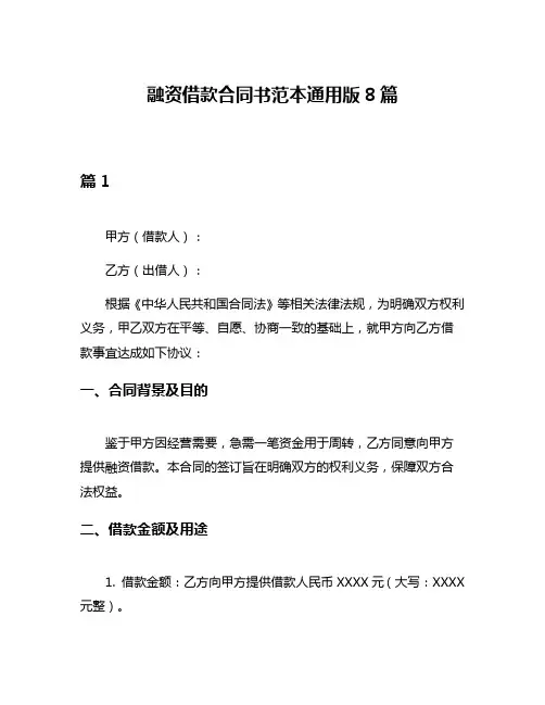 融资借款合同书范本通用版8篇