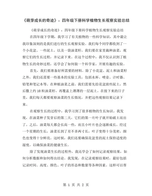 《萌芽成长的奇迹》：四年级下册科学植物生长观察实验总结