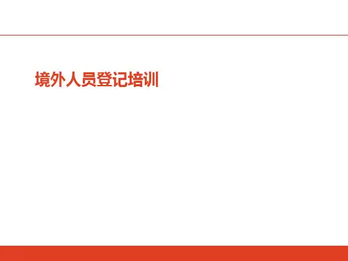 境外人员登记培训(PPT61页)