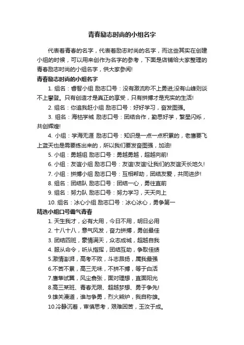 青春励志时尚的小组名字